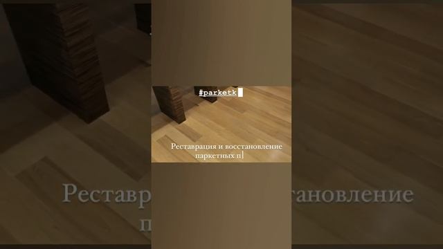 Реставрация и восстановление паркетных полов смотреть онлайн