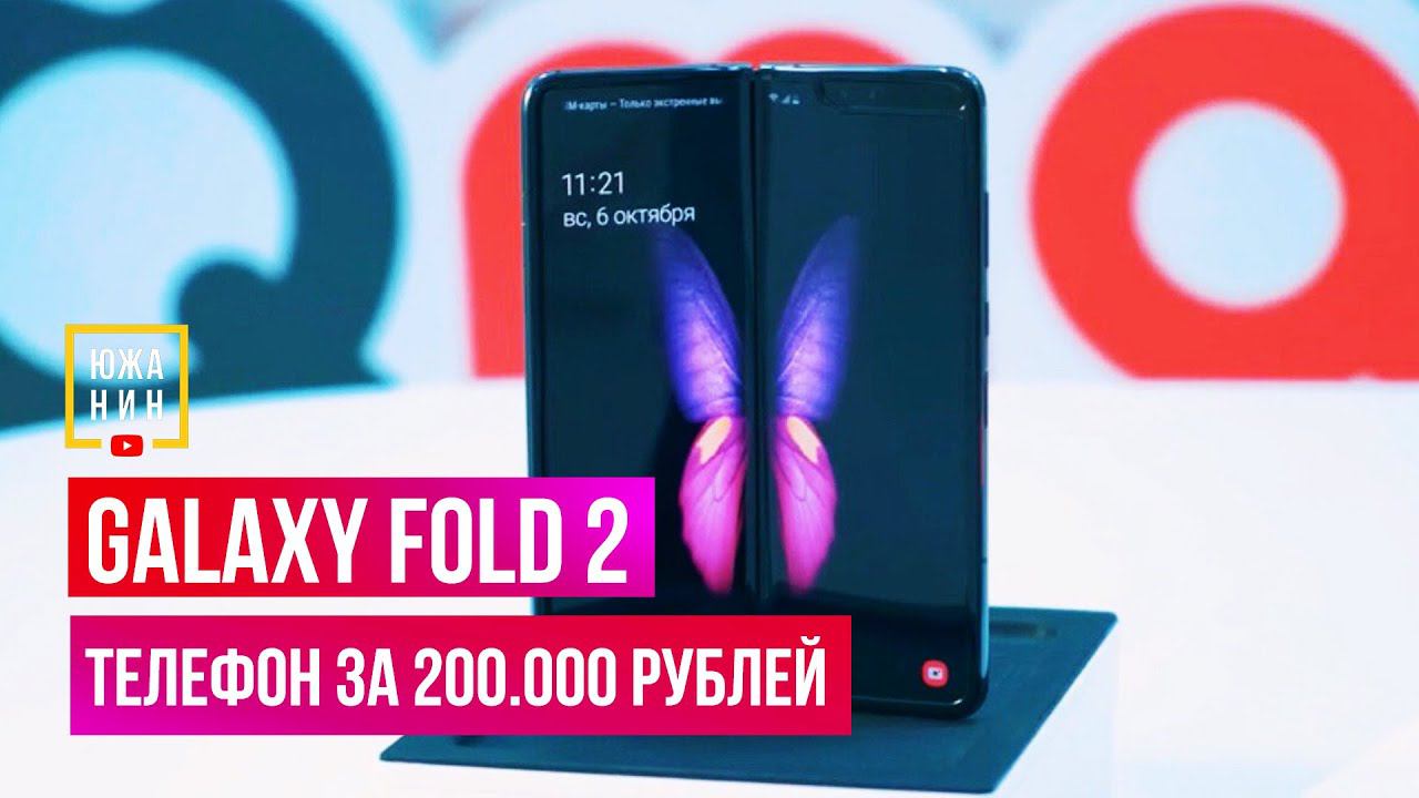 Galaxy Fold 2. Телефон за 200.000 рублей. смотреть онлайн