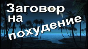 Заговор на похудение