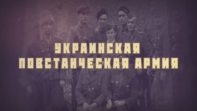 Лютые. История бандеровщины. Следы Империи c Аркадием Мамонтовым. смотреть онлайн