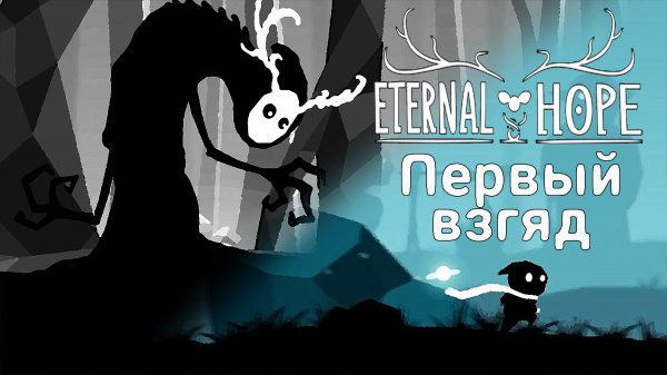 Инди-игра в стиле LIMBO Eternal Hope Первый взгляд.mp4
