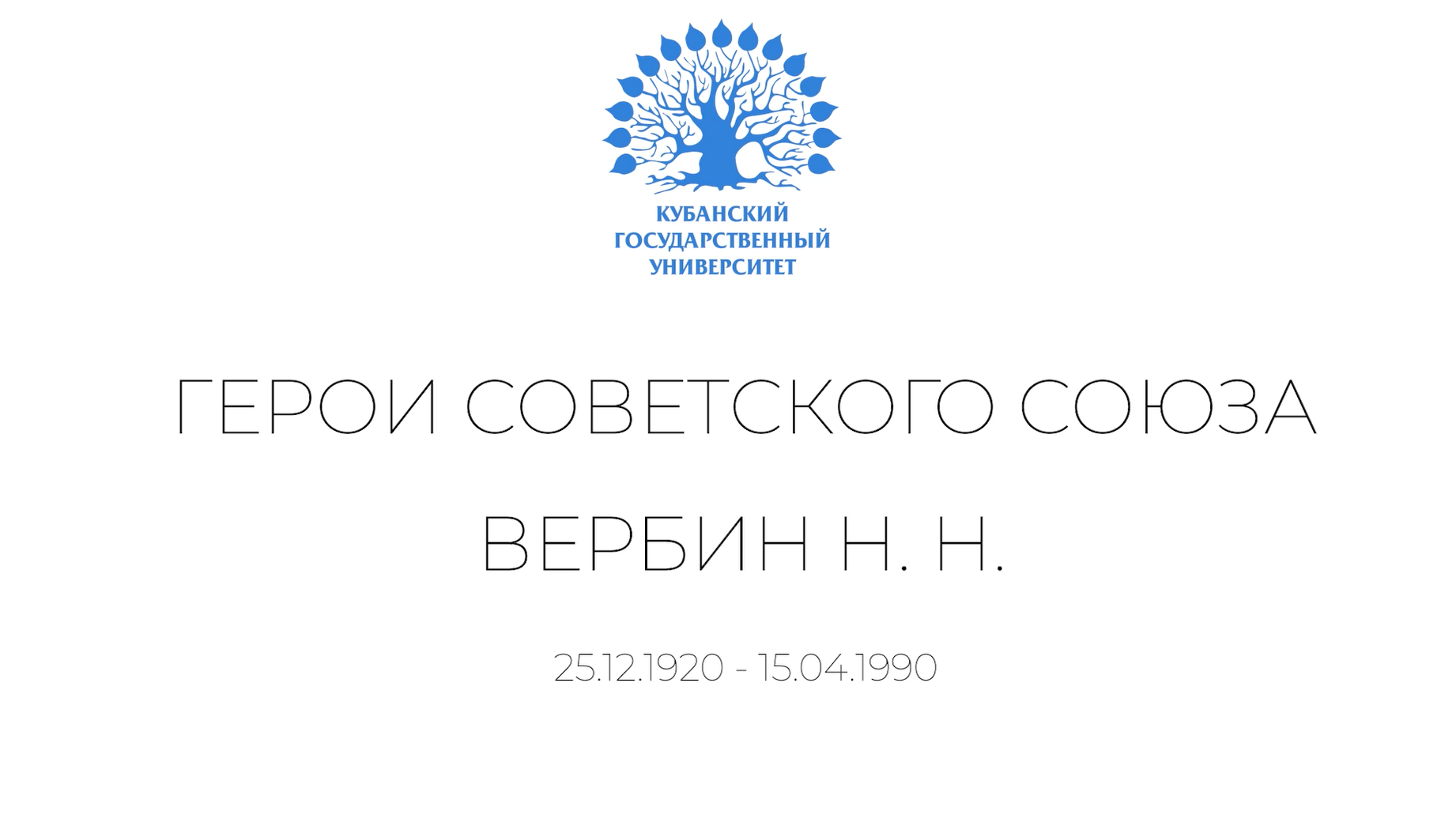 Герои КубГУ: Николай Николаевич Вербин смотреть онлайн