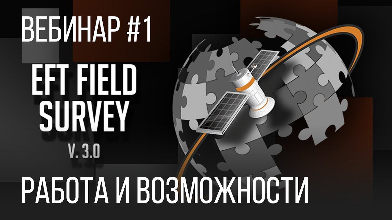 EFT Field Survey. Работа и возможности. Вебинар #1 смотреть онлайн