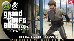 «Необдуманный риск» Прохождение GTA 5 на Золото ? Без комментариев