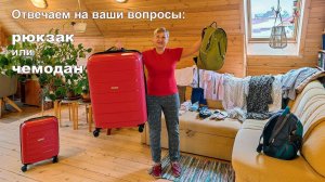 Какой багаж мы обычно берем в путешествие?!  (ответы на ваши вопросы)