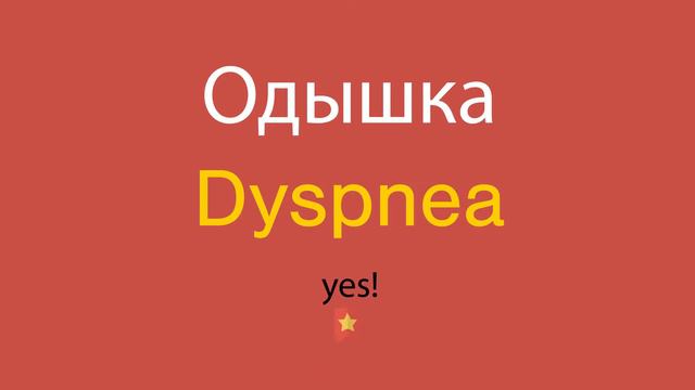 Одышка по-английски смотреть онлайн