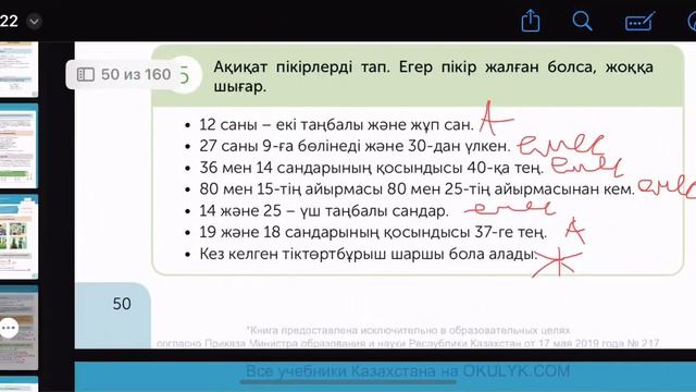 Математика 4-сынып 94-сабақ. Пікір. Пікірлердің ақиқаттығы және жалғандығы. смотреть онлайн
