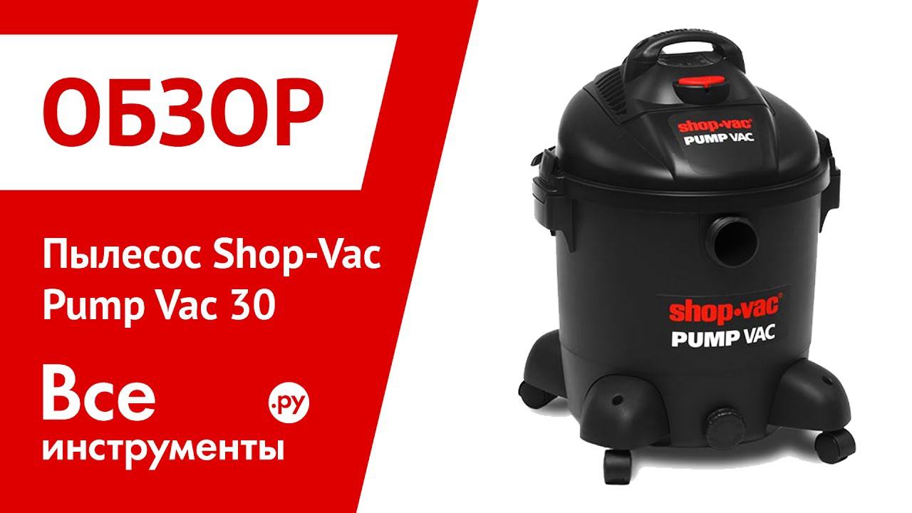 Обзор пылесос Shop-Vac Pump Vac 30