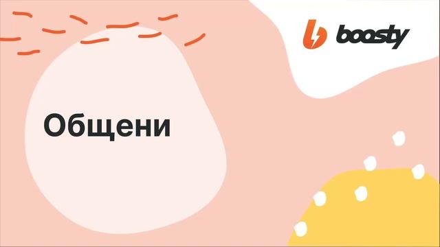 #3 ВЫКЛАДЫВАЙ для ВСЕХ. Советы по ведению Boosty