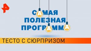 Тесто с сюрпризом. Самая полезная программа (26.09.19).