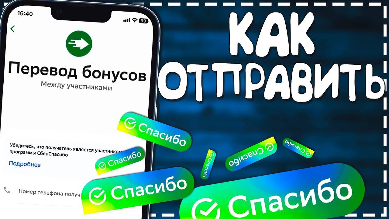 Как Перевести Бонусы СПАСИБО другому человеку 2024 смотреть онлайн
