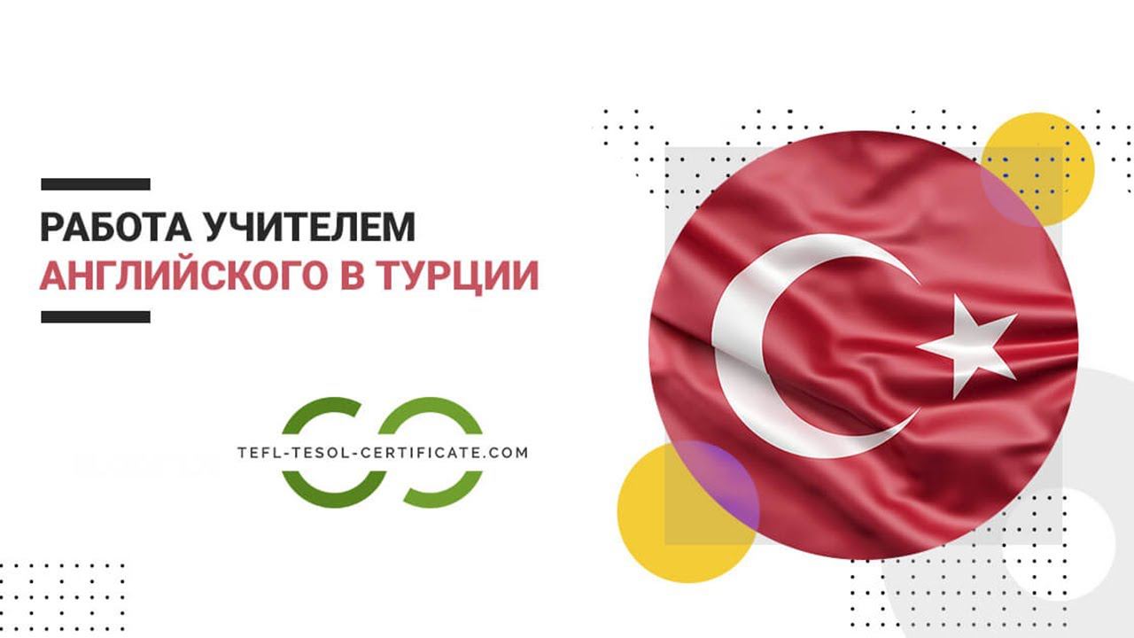 Работа учителем английского языка в Турции