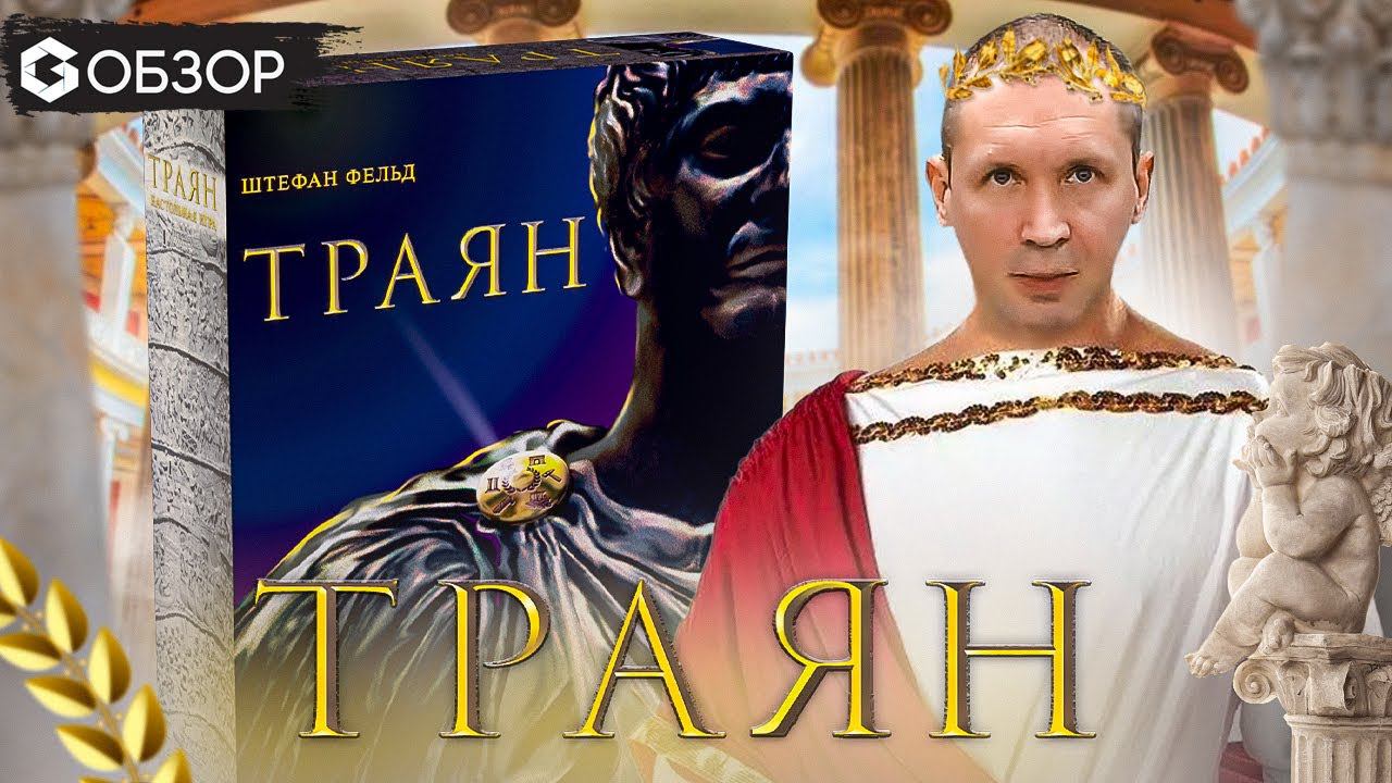 ТРАЯН - ОБЗОР настольной игры Trajan от Geek Media смотреть онлайн