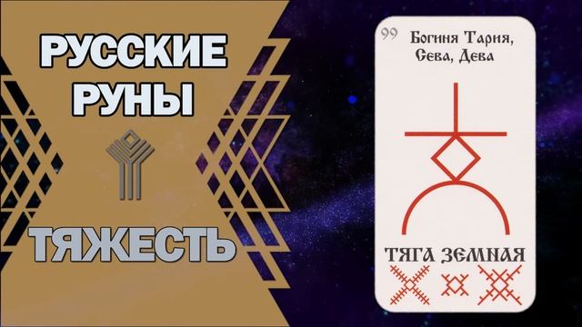 Русские руны: руна Тяжесть смотреть онлайн
