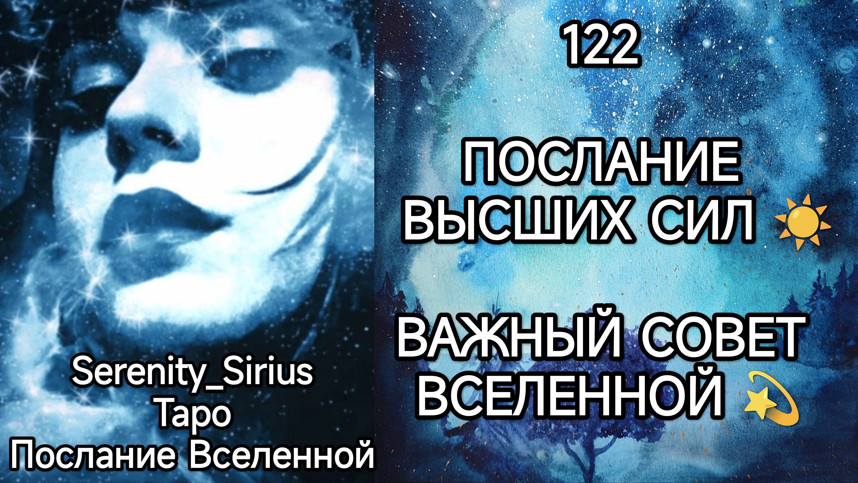 ТАРО: 122 ПОСЛАНИЕ ВЫСШИХ СИЛ☀ВАЖНЫЙ СОВЕТ ВСЕЛЕННОЙ☀ общий расклад для женщин и мужчин смотреть онлайн