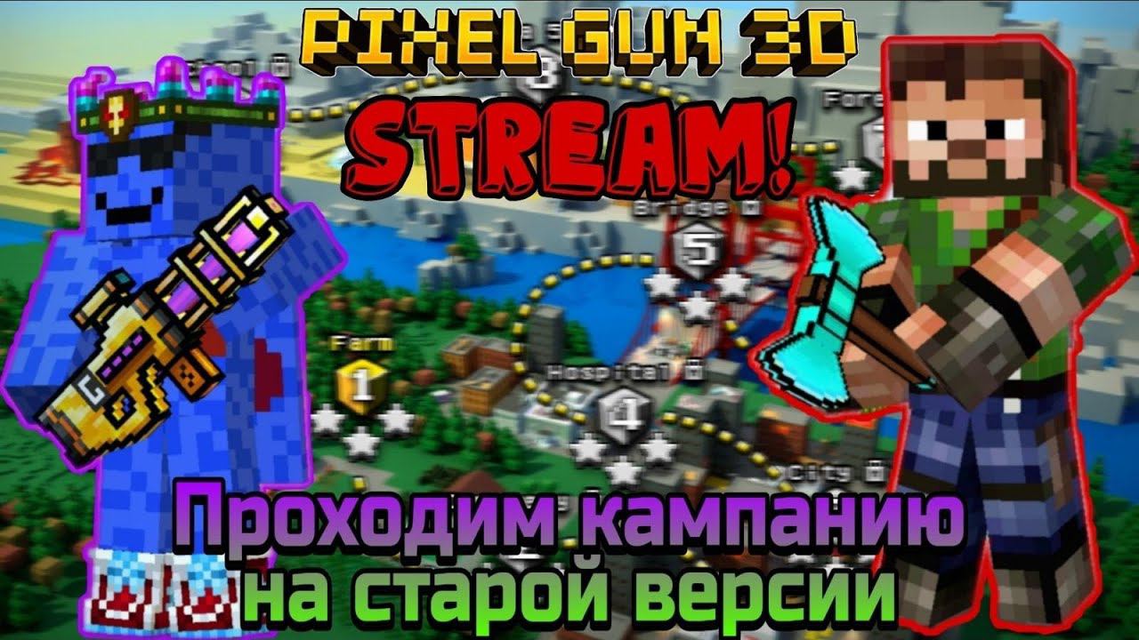 Pixel Gun 3D. Stream!/Стрим! Старая кампания(прохождение) смотреть онлайн