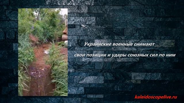 Украинские военные снимают свои позиции и удары союзных сил по ним. смотреть онлайн