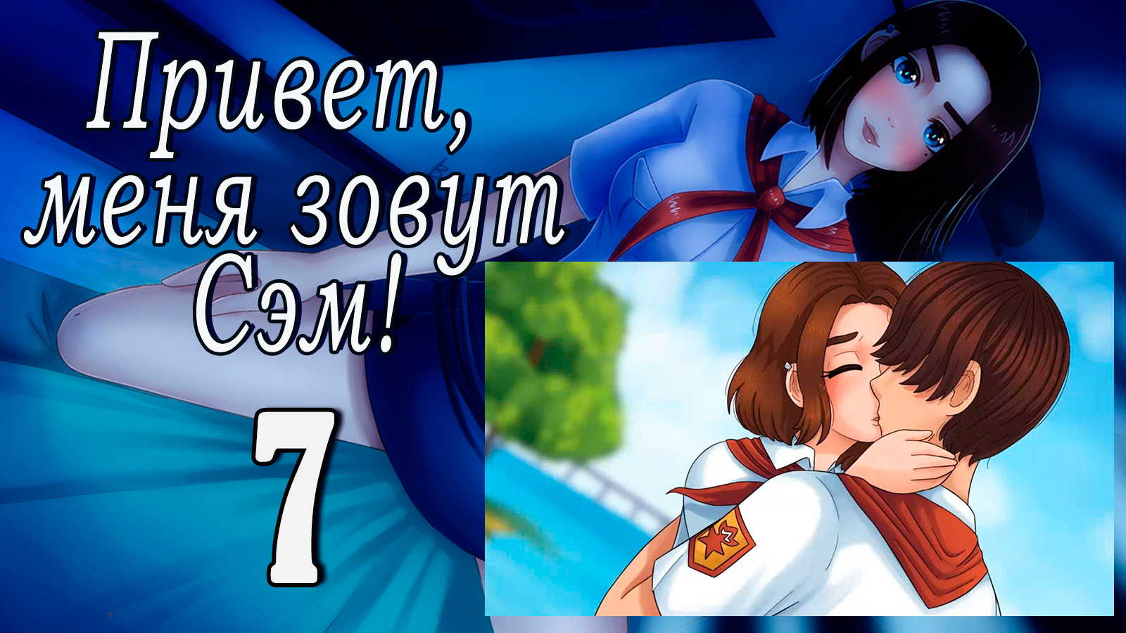 Привет, меня зовут Сэм! (мод БЛ) #7 Я же человек