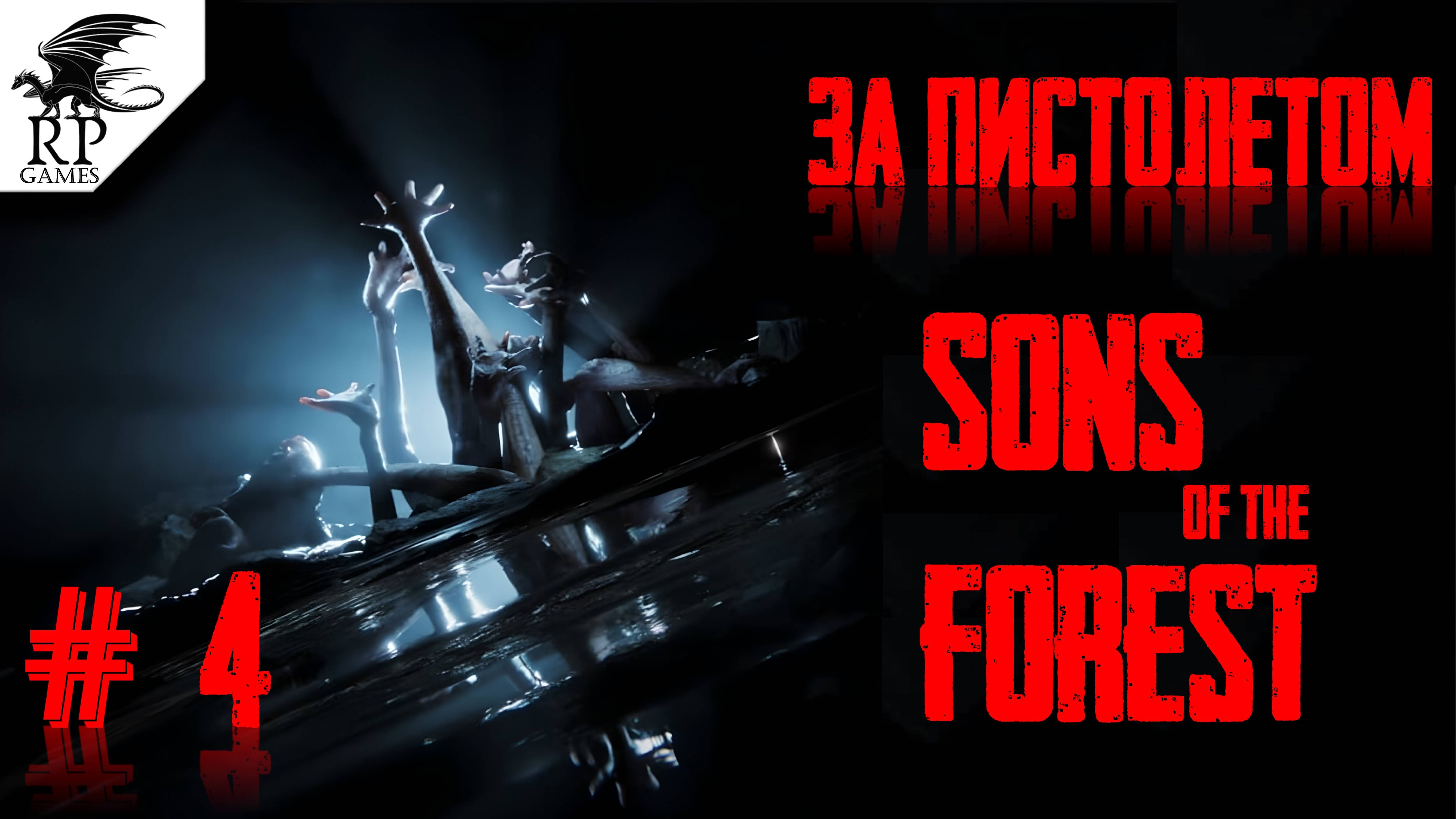 За пистолетом ►ǀǀ Sons Of The Forest #4 смотреть онлайн