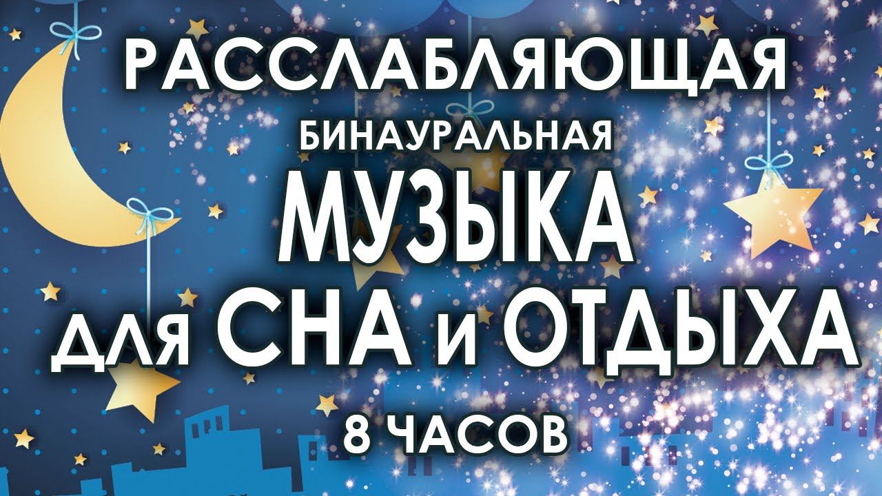 Расслабляющая бинауральная музыка для сна и отдыха на всю ночь8 часов безмятежности смотреть онлайн
