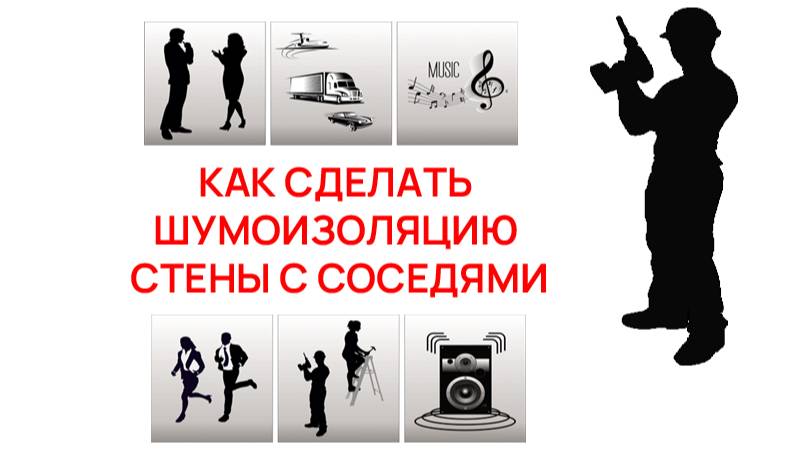 Инструкция по монтажу шумоизоляции стены по тонкой бескаркасной схеме с панелями ТИС 14 смотреть онлайн