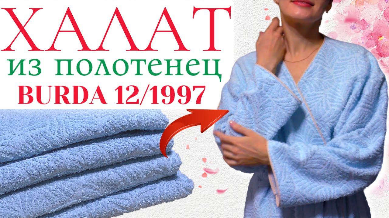 Шью сама ХАЛАТ из полотенец / Burda 12/1997 смотреть онлайн