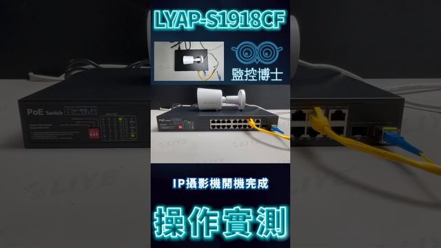 【監控博士】 超高效整合網路設備，監控攝影機再多也不怕！LYAP-S1918CF 操作實測 #網路設備 #網路 #監控系統 #光纖 смотреть онлайн