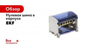 Распаковка  Шина нулевая в корпусе ШНК 4х7