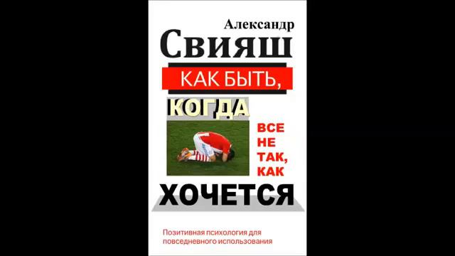 Александр Свияш "Как быть когда все не так как хочется" Часть 1 смотреть онлайн