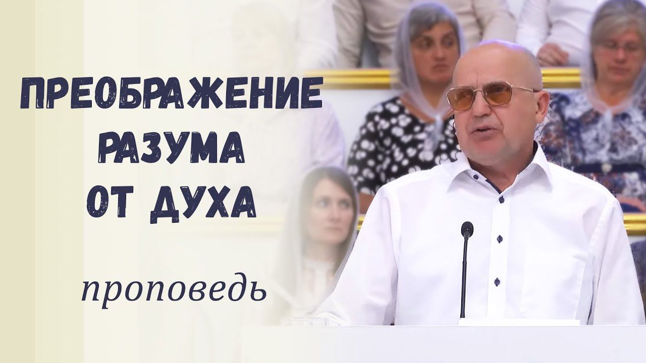 Преображение разума от Духа Божьего / Проповедь смотреть онлайн
