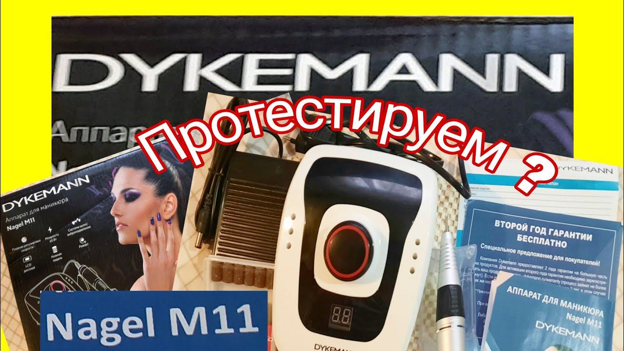 *442*Протестируем?Аппарат для маникюра и педикюра DYKEMANN Nagel M11/router DYKEMANN Nagel M11 смотреть онлайн