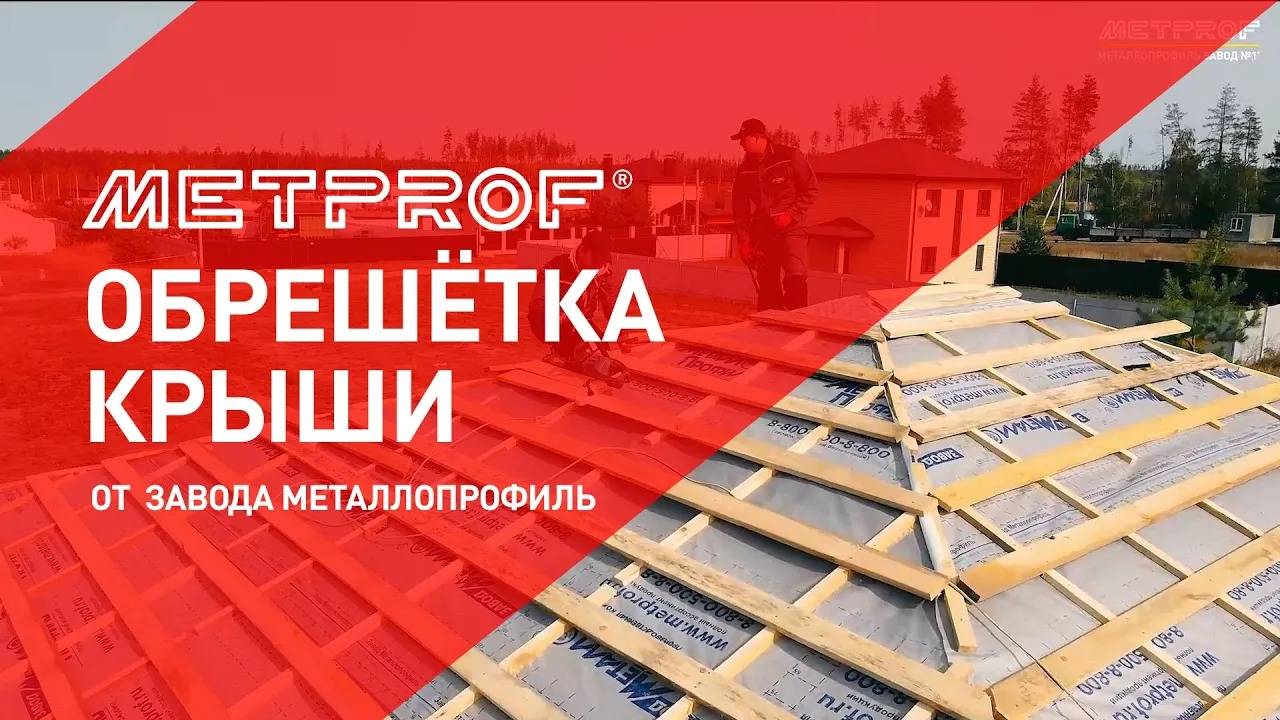 Обрешетка под Металлочерепицу! | Пиломатериалы | Как НЕ ошибиться в монтаже кровли? |Металлопрофиль смотреть онлайн