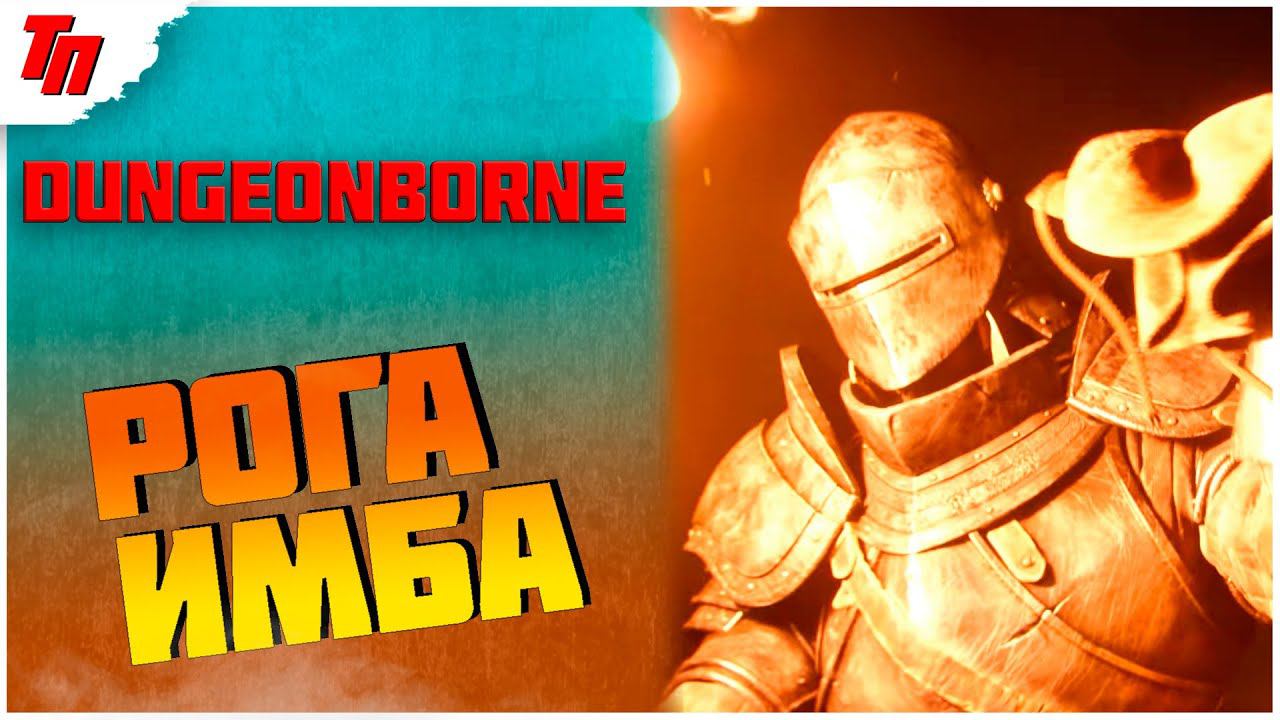 ПРОДОЛЖАЕМ НАГИБАТЬ ЗА РАЗБОЙНИКА ➤ Dungeonborne Demo ◉ #2 СТРИМ смотреть онлайн