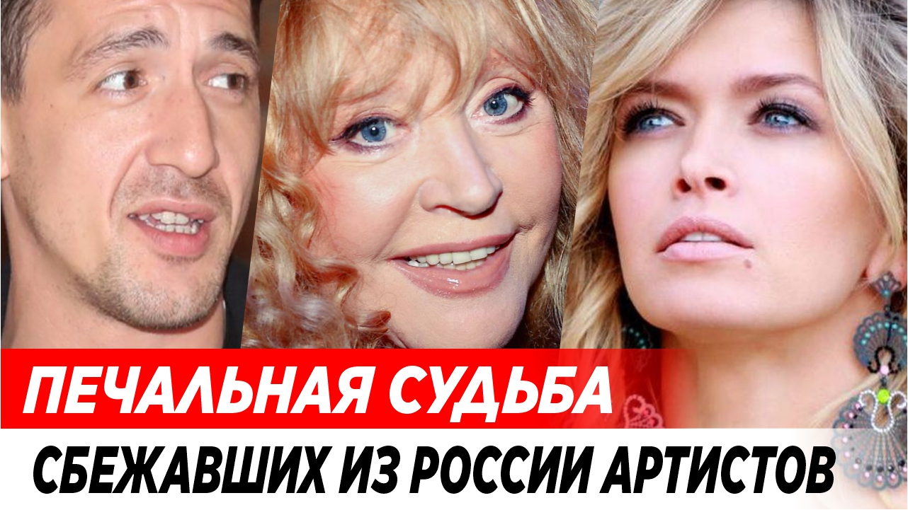 Озвучена печальная судьба сбежавших из России артистов смотреть онлайн