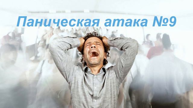 Паническая атака 9