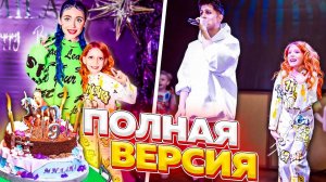 ДЕНЬ РОЖДЕНИЕ МИЛАНЫ ФИЛИМОНОВОЙ! МИЯ БОЙКО ХАБИБ все друзья пришли ПОЗДРАВИТЬ МИЛАНУ! она в ШОКЕ!