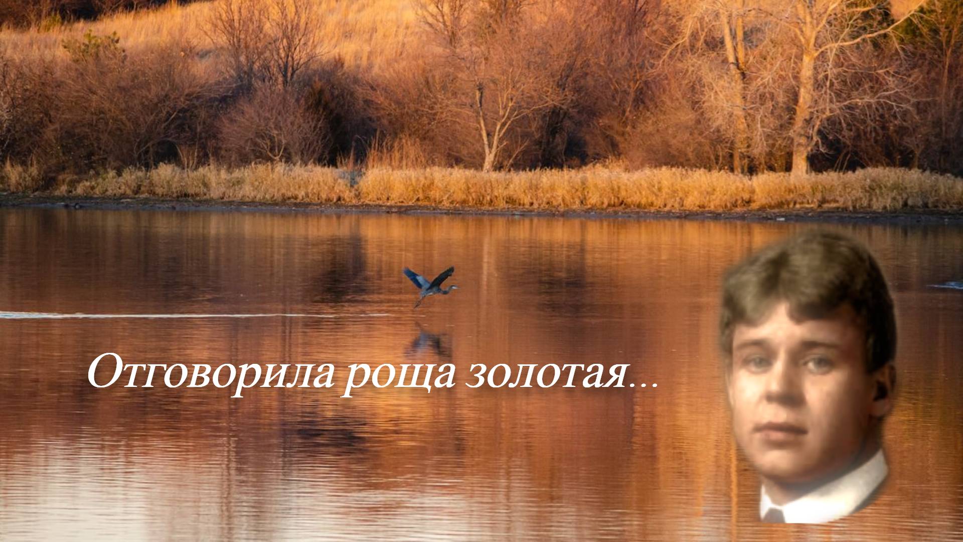 Сергей Есенин — Отговорила роща золотая. смотреть онлайн