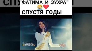 Фатима и Зухра спустя годы