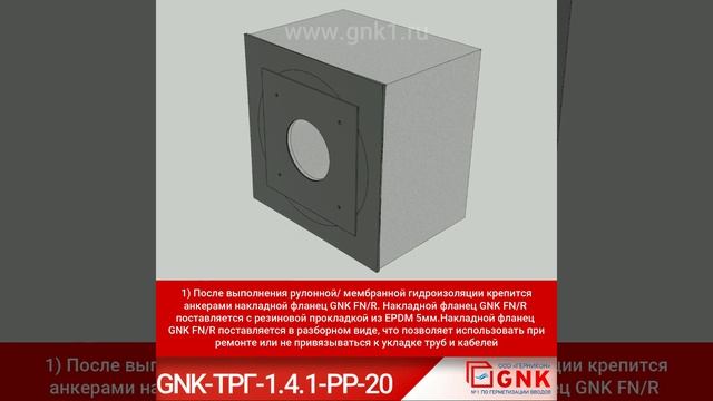 GNK ТРГ 1 4 1 РР 20 Технические решения по герметизации вводов при рулонной гидроизоляции ремонт