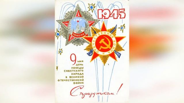 Ретро открытки посвященные Дню победы смотреть онлайн