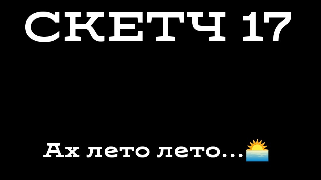 СКЕТЧ 17