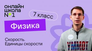 Скорость. Единицы скорости. Урок 8. Физика 7 класс