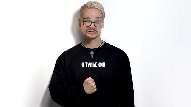 АНТОН ЧЕЙЗ - Я ТУЛЬСКИЙ