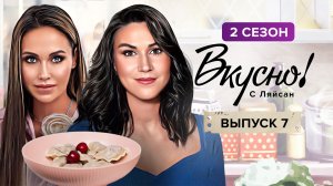 Вкусно с Ляйсан, 2 сезон, 7 выпуск