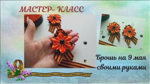 ⚜МК Брошь на 9 мая своими ⚜ Подробный мастер-класс