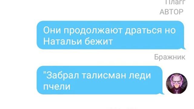 Переписка Леди баг и супер кот виноват бражник #2 финал