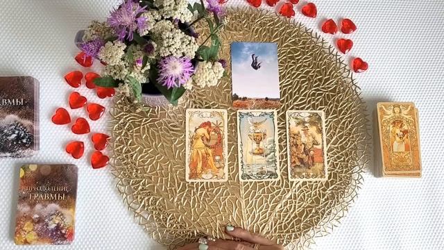 ❤️Я достоин любви таким, какой я есть❤️Расклад Исцеление❤️ смотреть онлайн