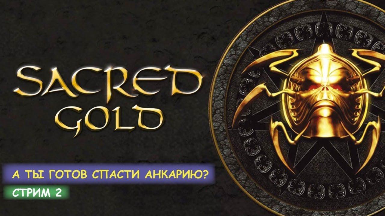 Sacred Gold - #2 Спасаем Анкарию смотреть онлайн