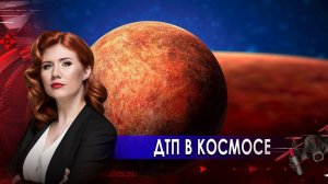 ДТП в космосе. Тайны Чапман. (15.02.2021).