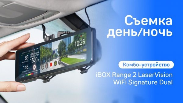 Комбо-устройство iBOX Range 2 LaserVision WiFi Signature Dual видео день / ночь